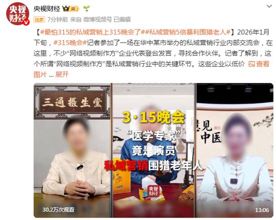  私域营销黑幕曝光，虚假专家围猎老年人。 新闻