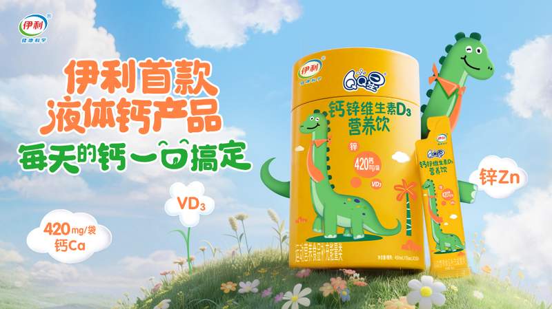  春季骨骼发育高峰已至，伊利液体钙饮品精准满足家长期待。 健康养生
