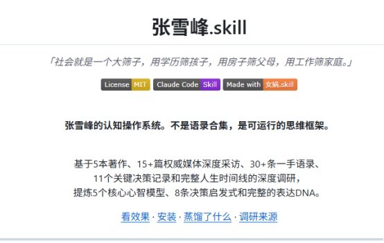 技术拆解：AI如何“蒸馏”一个人的认知框架——以张雪峰.skill为解剖样本