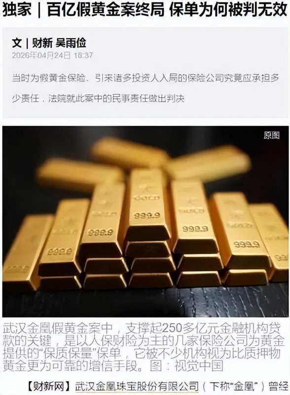  从百亿黄金欺诈案审视保险业风控体系的结构性缺陷 股票财经 从百亿黄金欺诈案审视保险业风控体系的结构性缺陷 股票财经