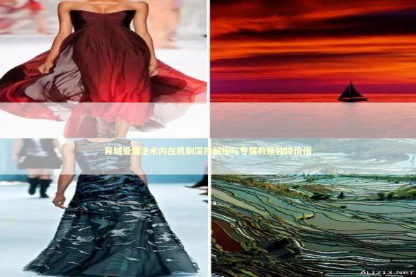 异域爱情法术内在机制深挖解析与专属救赎独特价值 异域爱情法术内在机制深挖解析与专属救赎独特价值 新闻