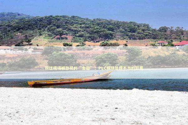 拆迁现场被忽视的“金山”：PLC模块处理不当的后果