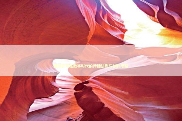 图标符号在数字时代的传播法则与创作思路 IT技术